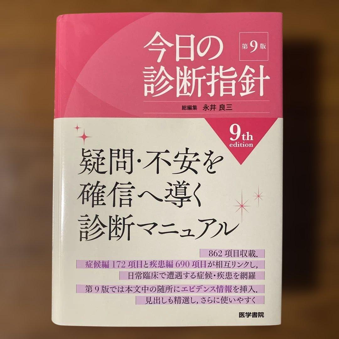 今日の診断指針 第9版 ポケット判