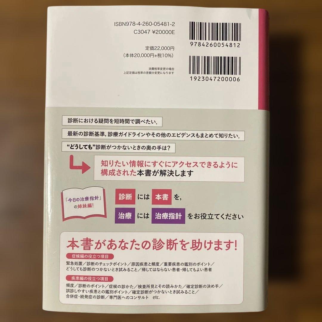 今日の診断指針 第9版 ポケット判