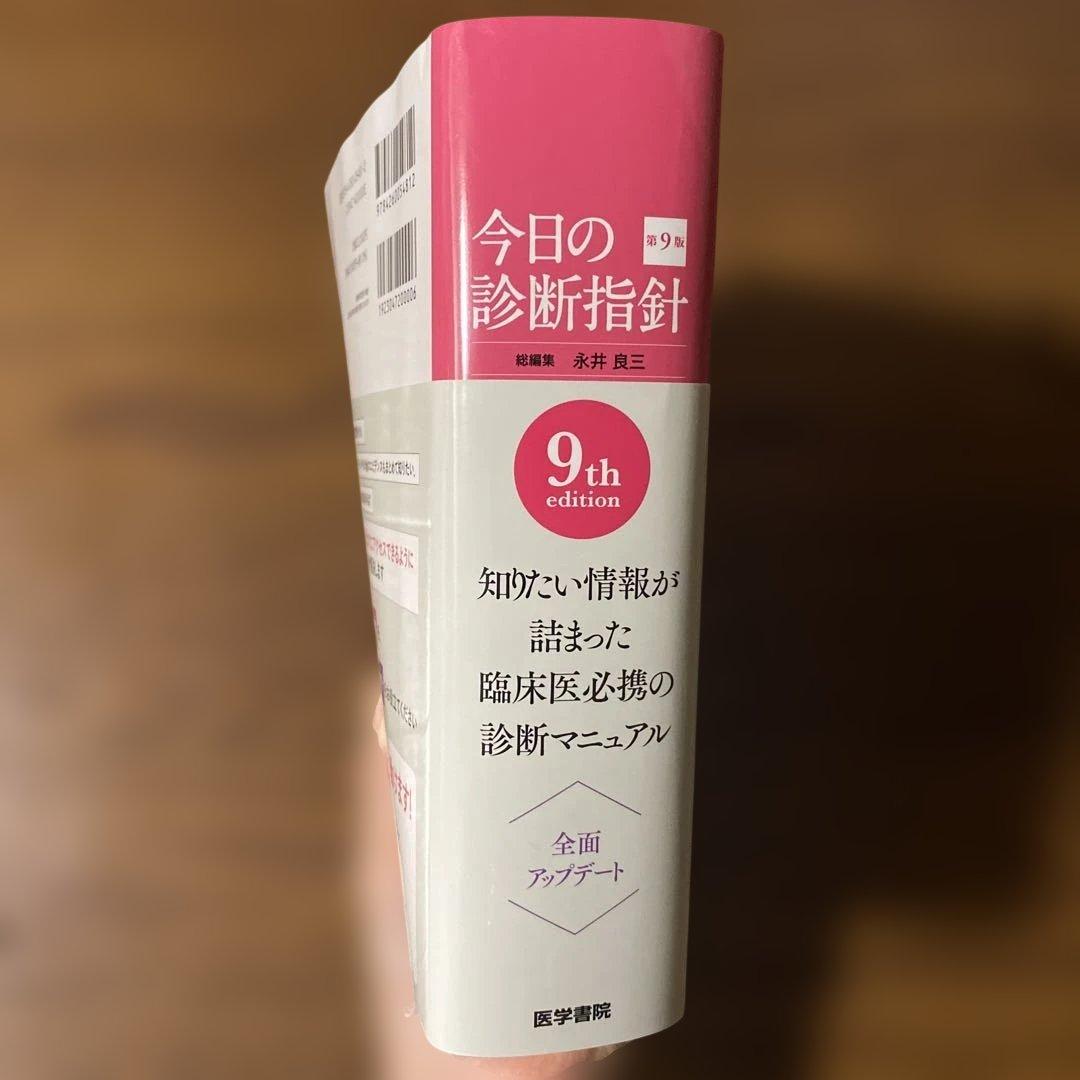 今日の診断指針 第9版 ポケット判