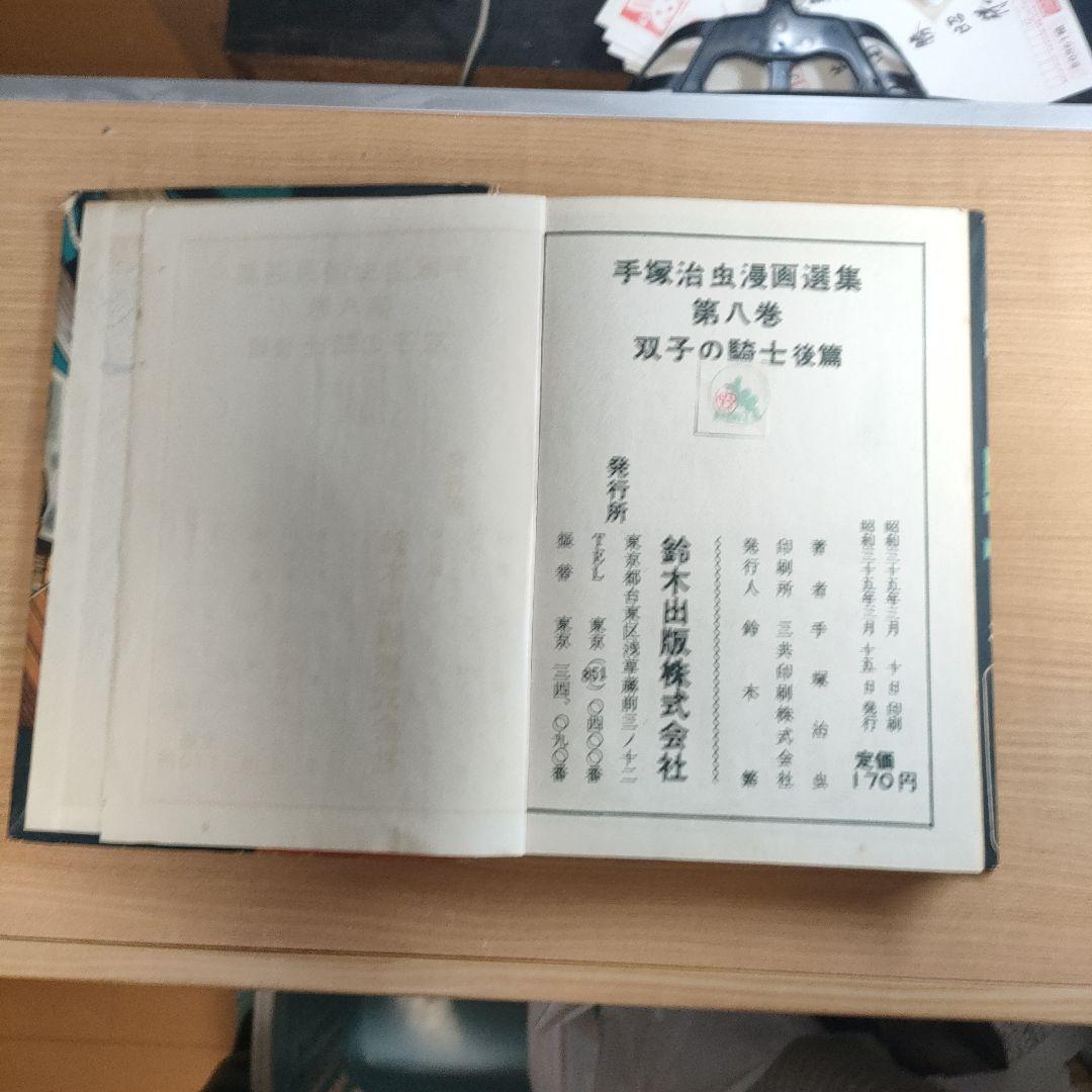 手塚治虫漫画選集「双子の騎士」後編