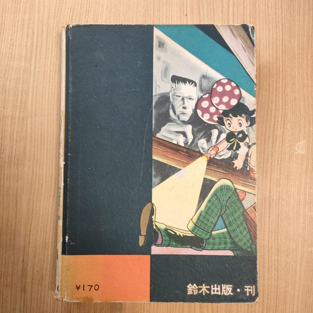 手塚治虫漫画選集「双子の騎士」後編