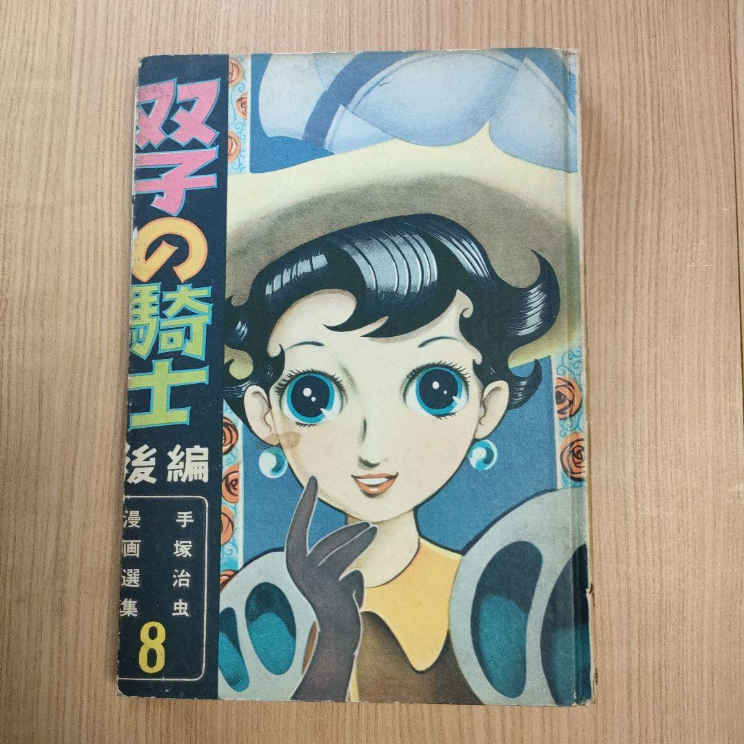 手塚治虫漫画選集「双子の騎士」後編