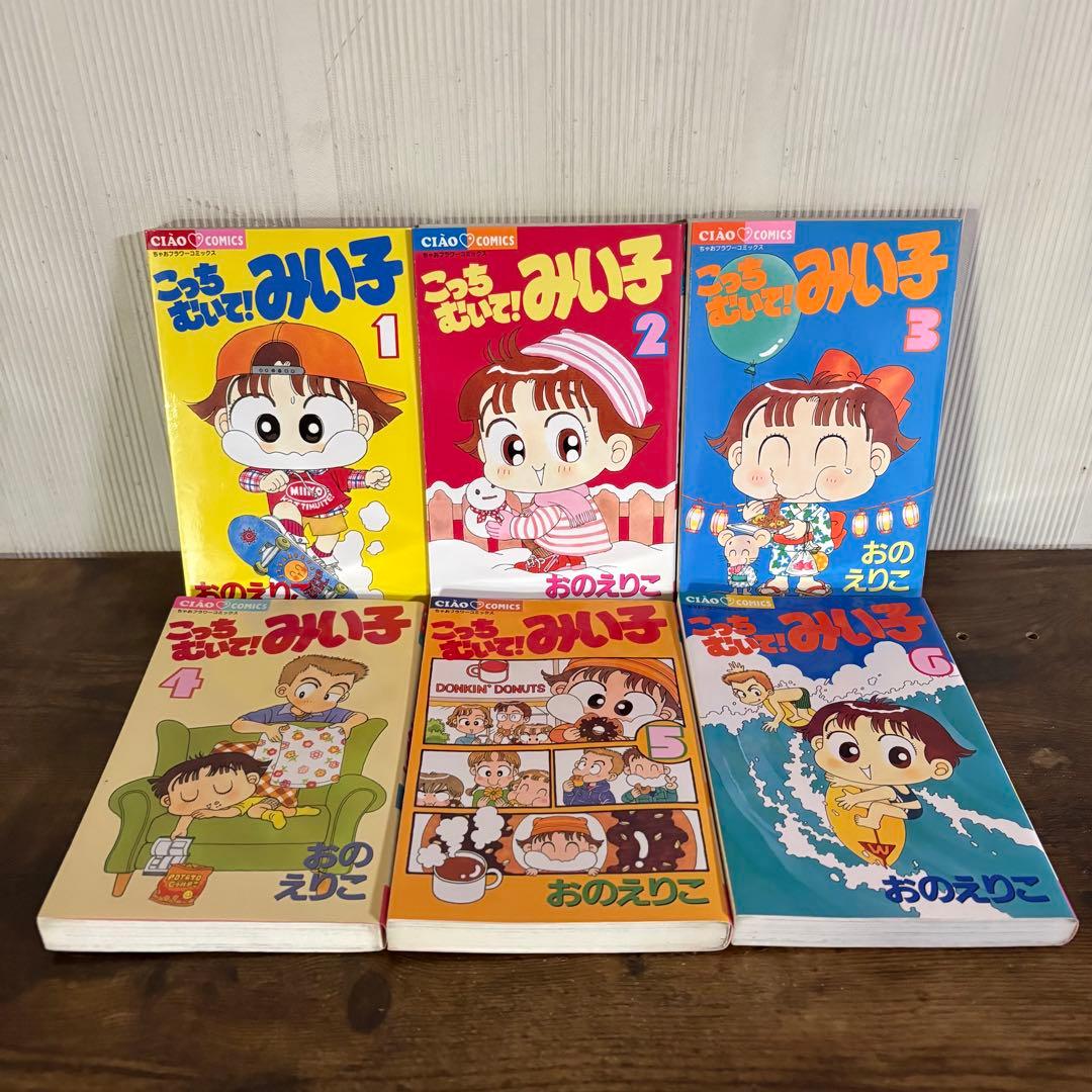 こっちむいて！みい子　１〜39巻　みい子セレクション爆笑　全巻セット　新品あり