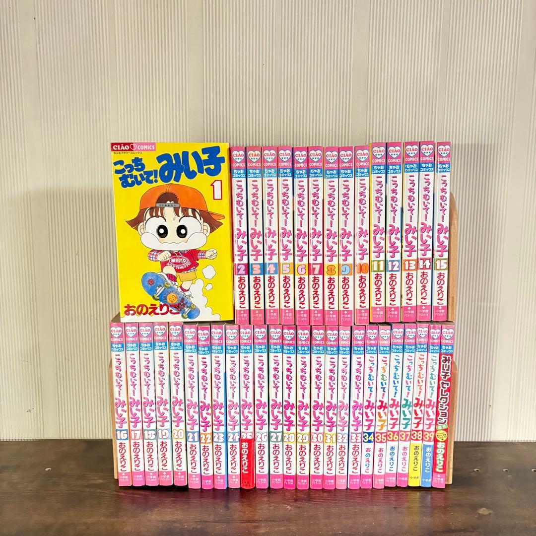 こっちむいて！みい子　１〜39巻　みい子セレクション爆笑　全巻セット　新品あり