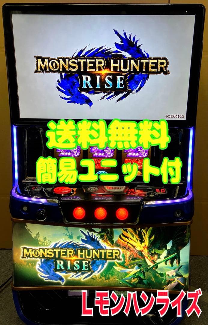 スマスロ実機 モンスターハンターライズ/ モンハンライズ ユニット付⭕️送料無料⭕️