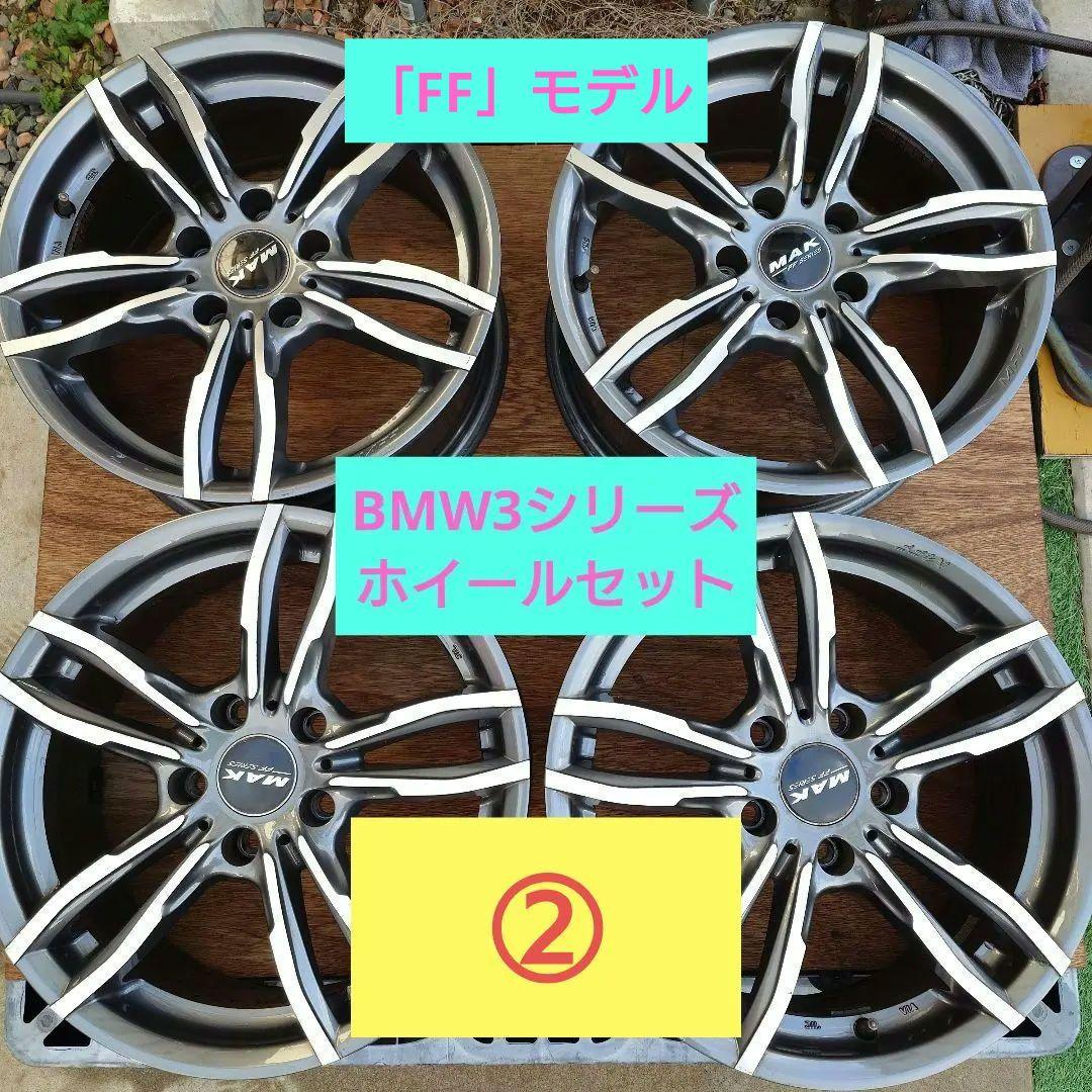BMW3シリーズホイールセット！F30、F31、F34　MAK LUFT FF②