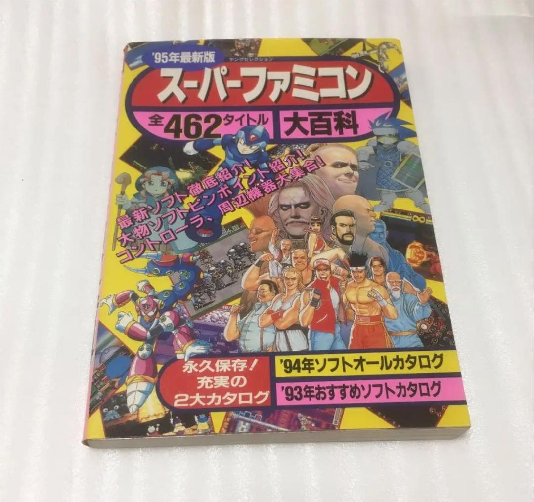 ’９５年最新版 スーパーファミコン大百科　全４６２タイトル