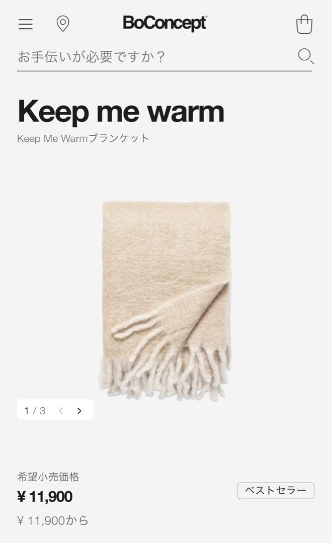 ［BoConcept］Keep Me Warm ブランケット/クリーム