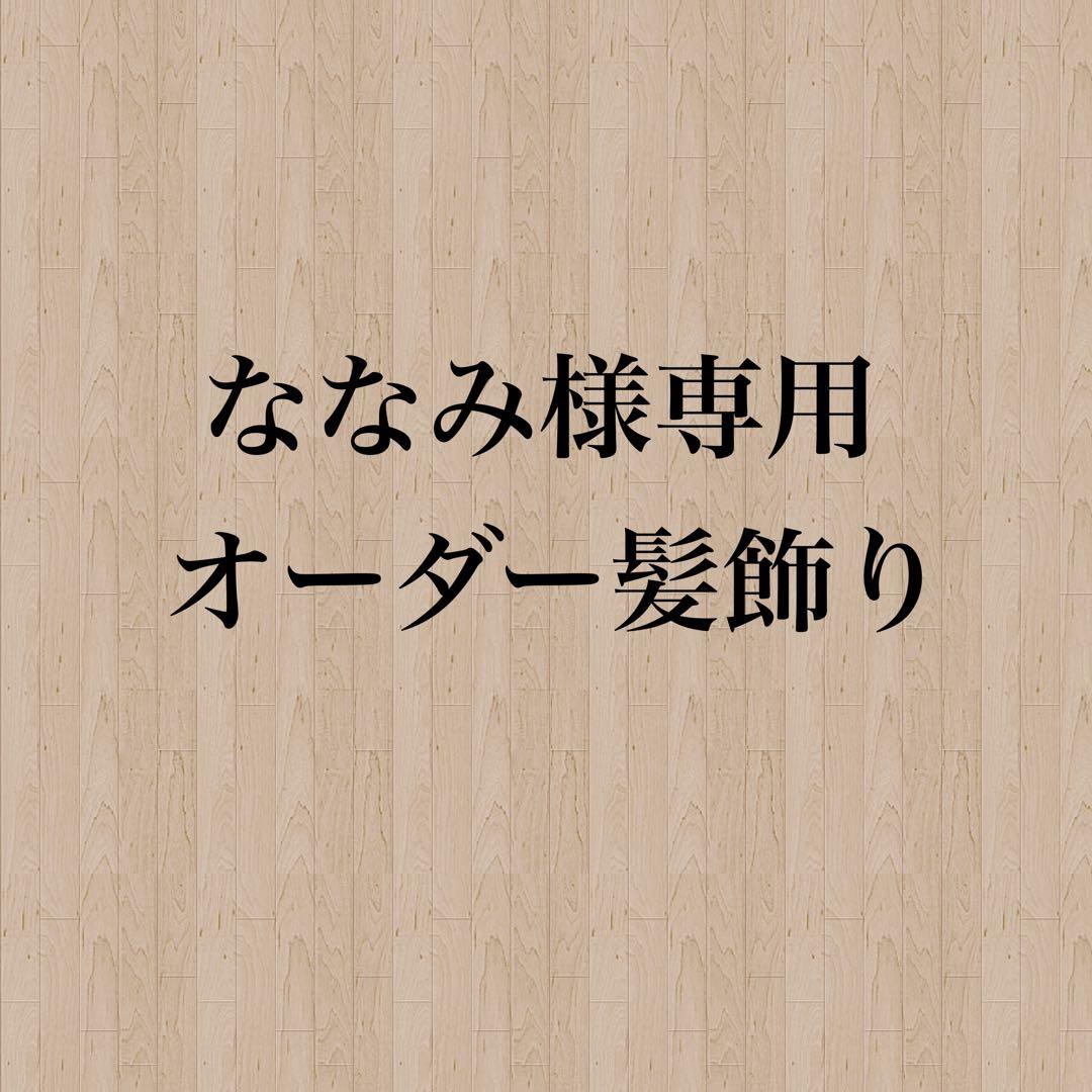 【ななみ様】専用　オーダー髪飾り