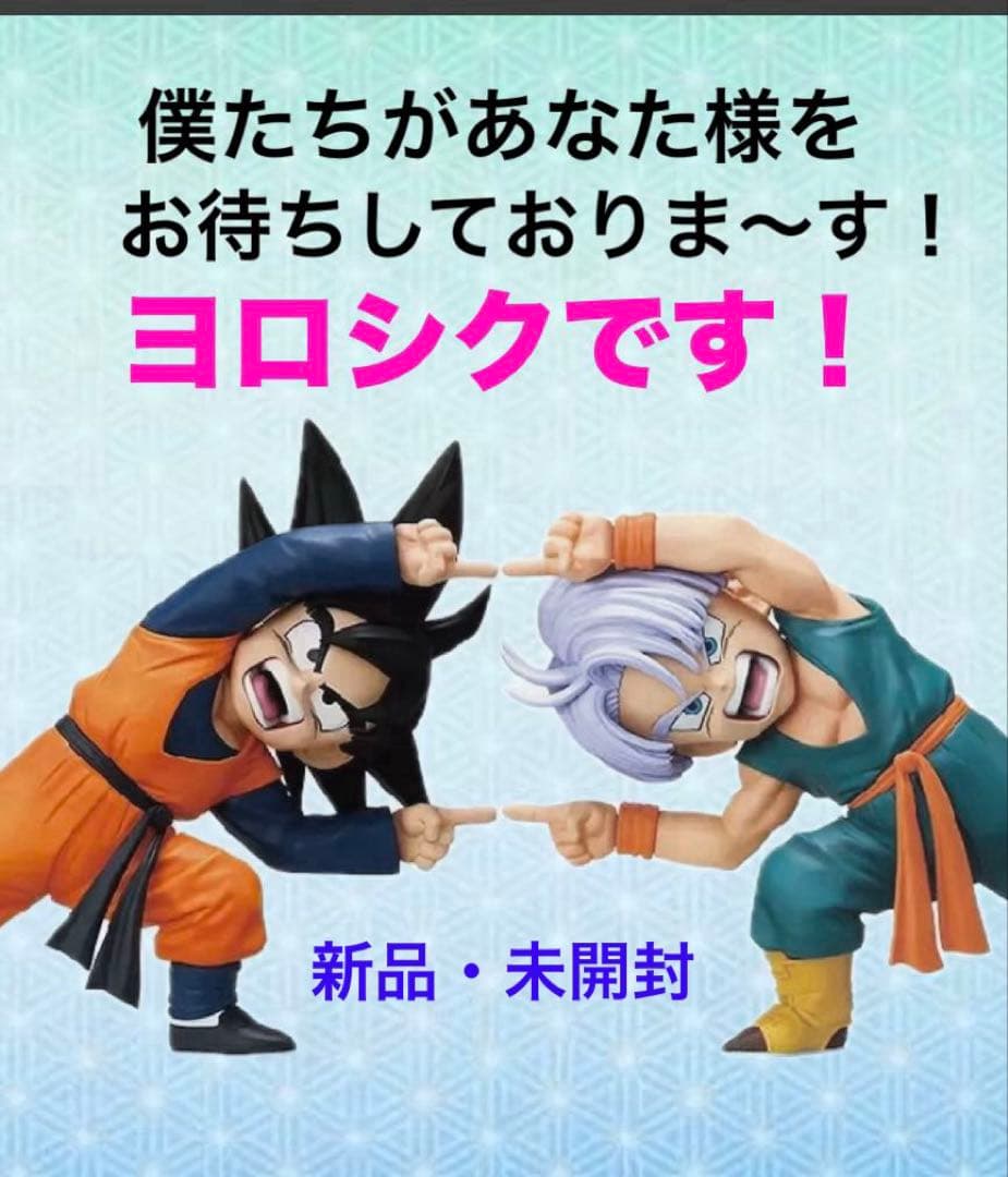 ドラゴンボール ★一番くじBATTLE OF〜 ◆D賞 孫悟天＆トランクス⭕️新品