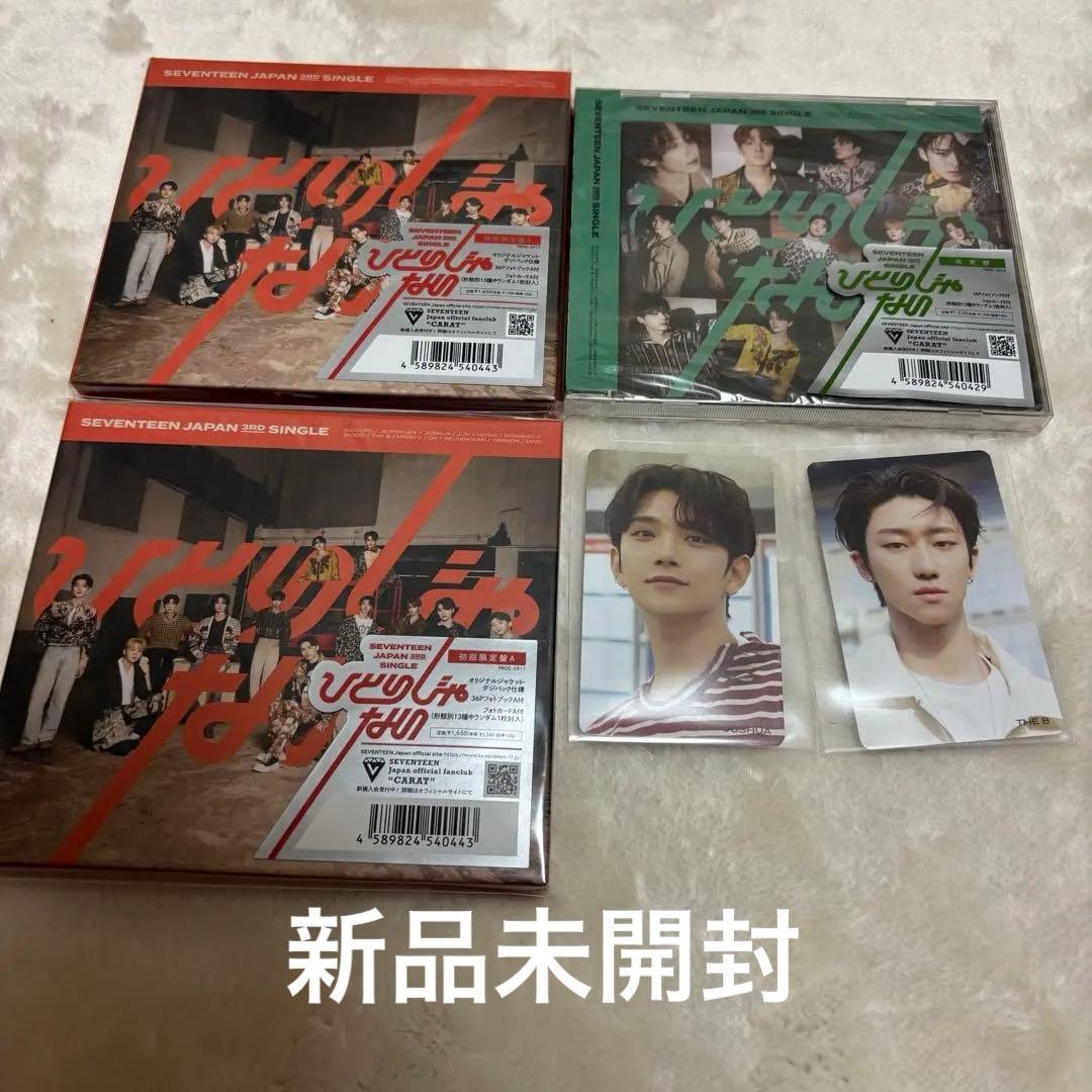 SEVENTEEN ひとりじゃない　新品未開封 3枚セット