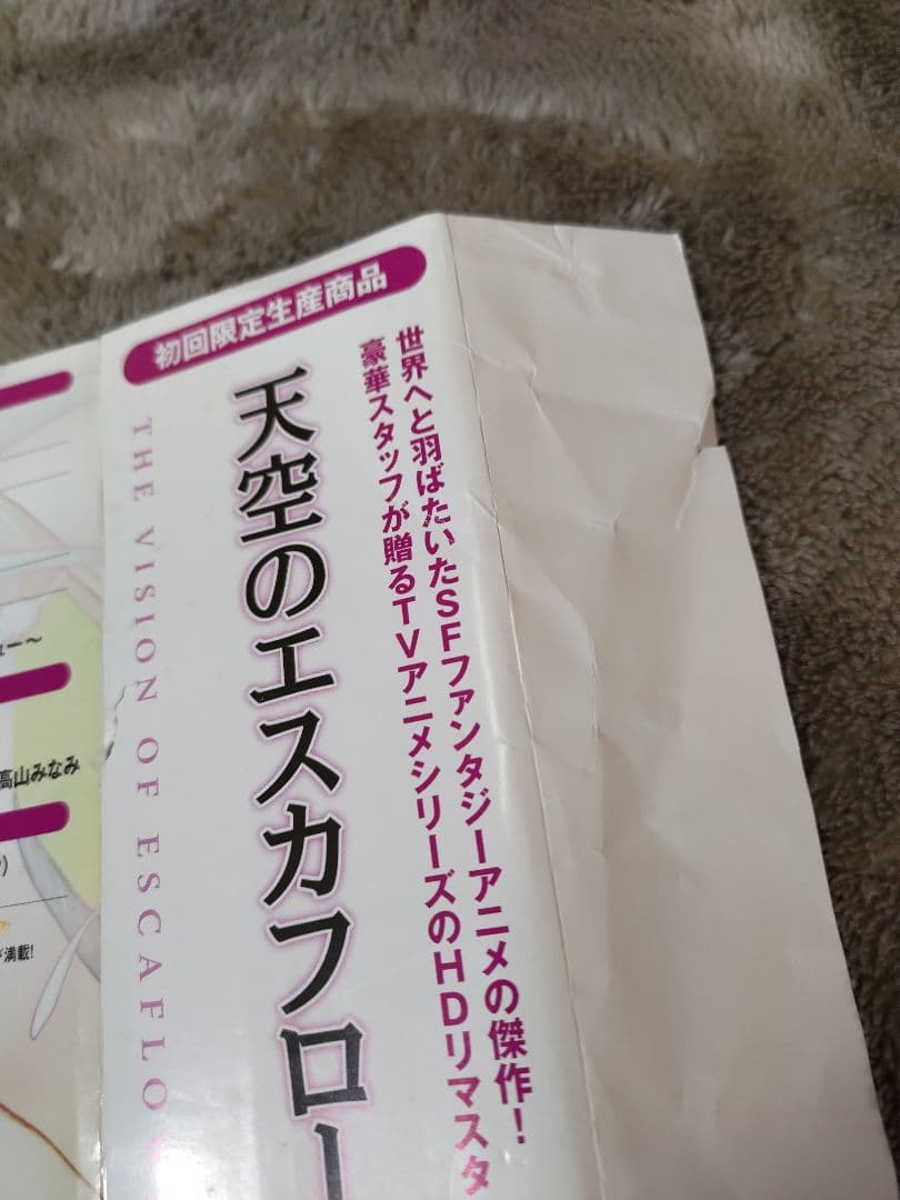 天空のエスカフローネ リマスターBOX＋劇場版セット
