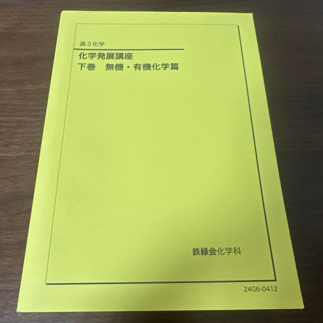 鉄緑会　化学発展講座 下巻 無機・有機化学篇