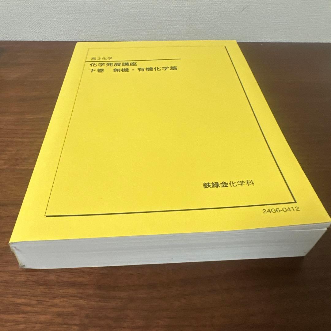 鉄緑会　化学発展講座 下巻 無機・有機化学篇