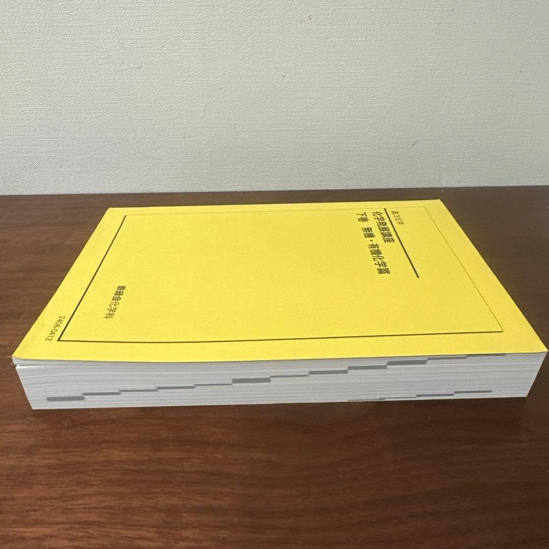 鉄緑会　化学発展講座 下巻 無機・有機化学篇