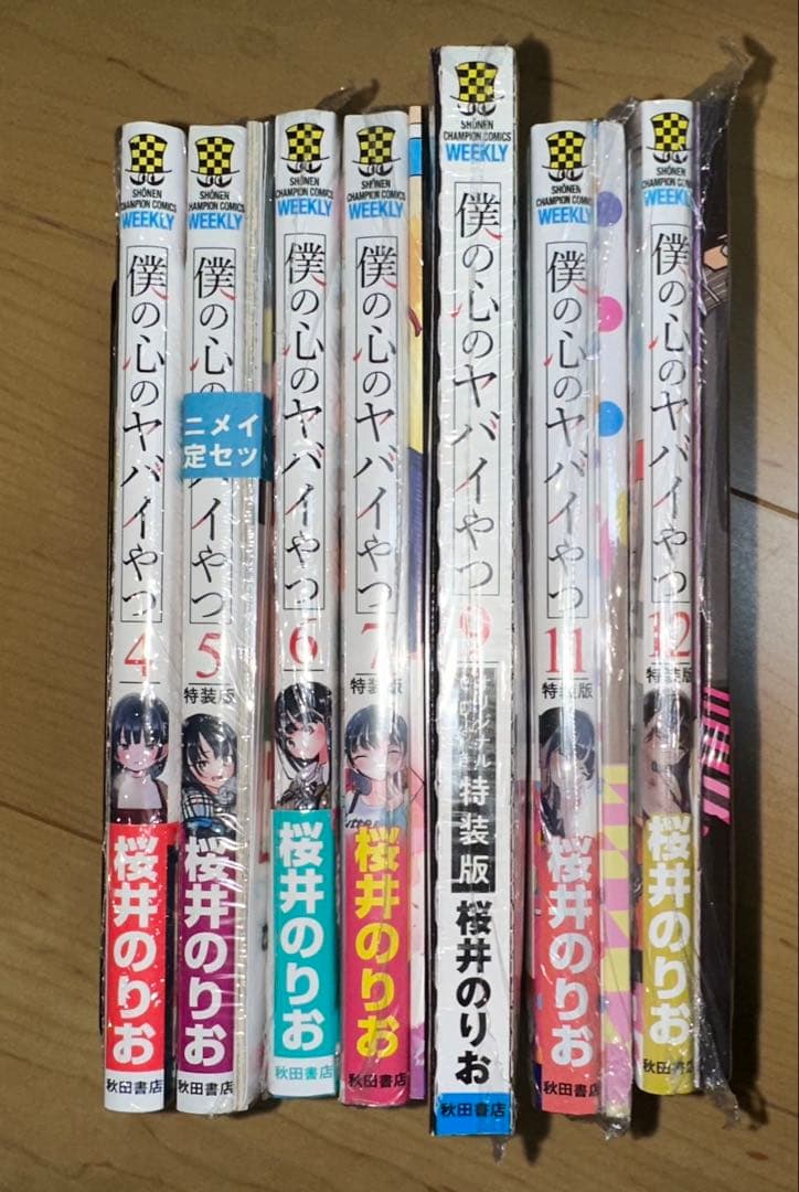僕の心のヤバイやつ 4.5.6.7.9.11.12 特装版あり
