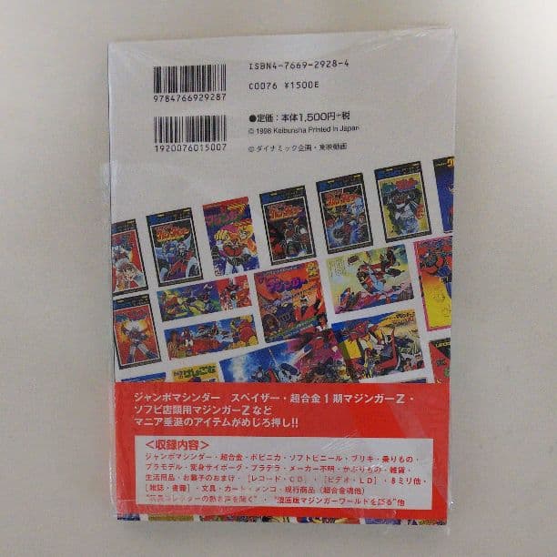「マジンガーＺ グッズ８４９」（新品・１９９８年）
