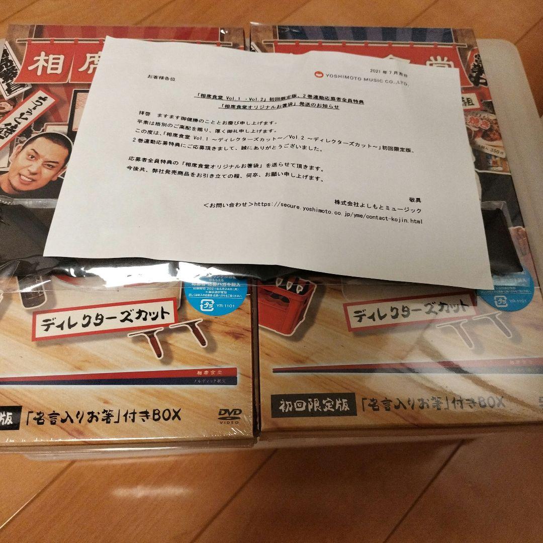 千鳥/相席食堂 vol.1 vol.2～ディレクターズカット～特典箸袋付