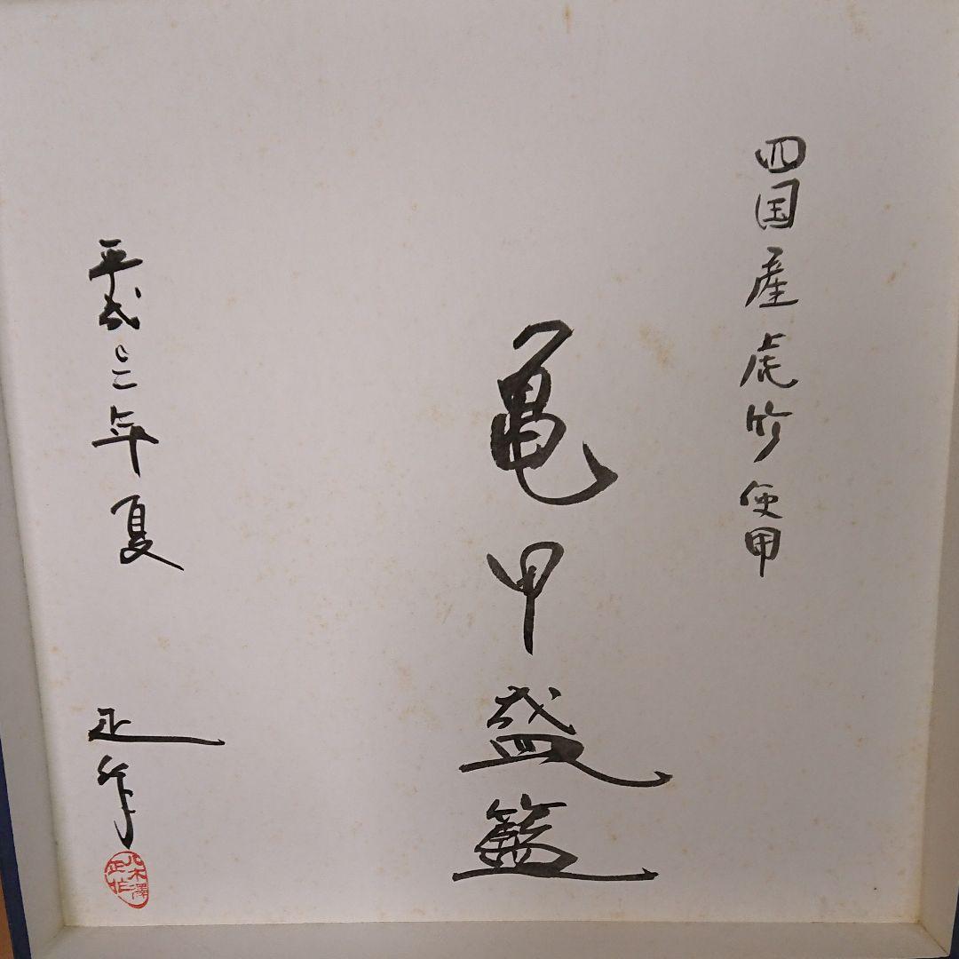 八木澤竹工房・四国産虎竹使用・亀甲盛籠・八木澤正氏作品・未使用品・値引き中