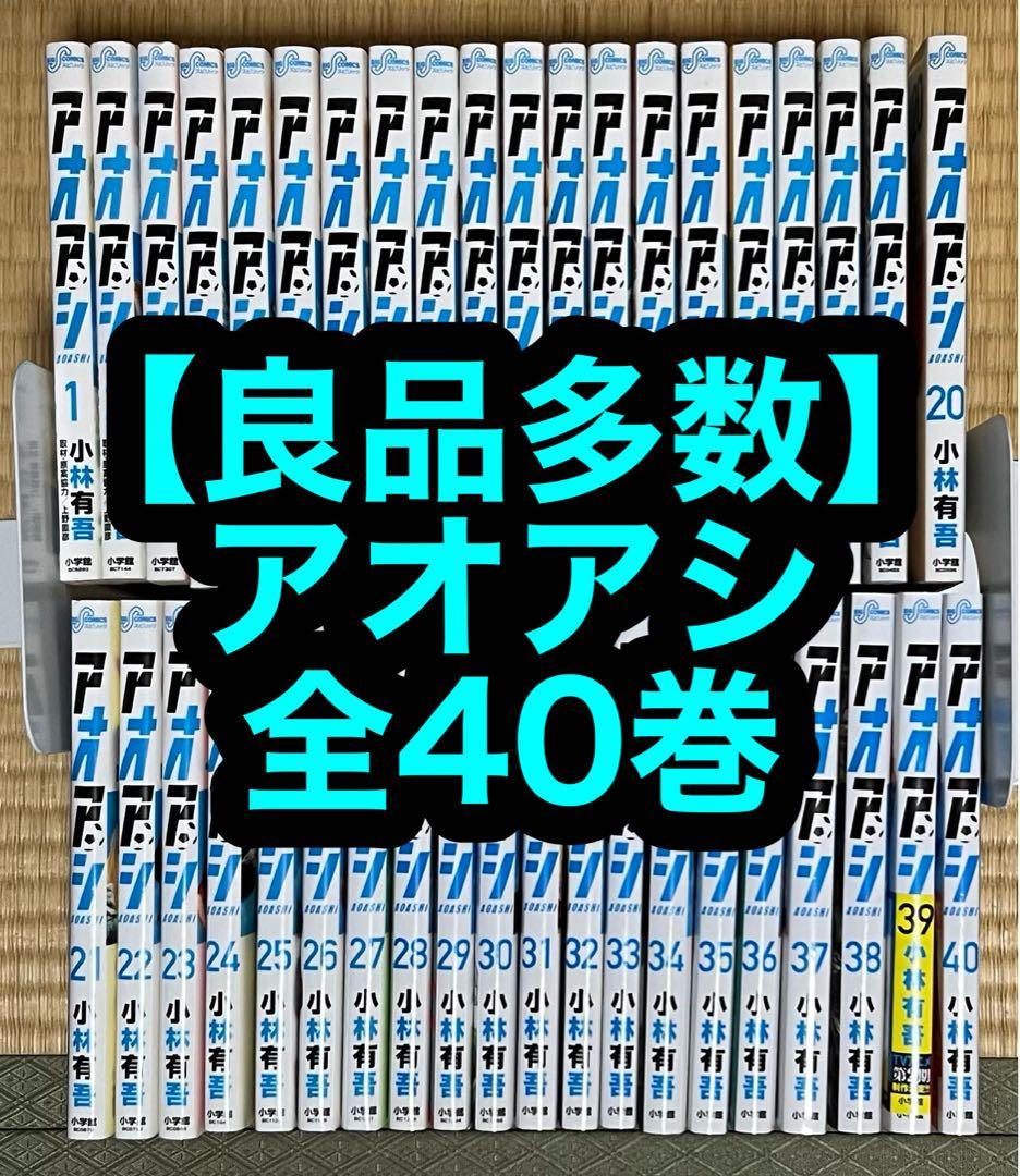【良品多数】アオアシ 全40巻