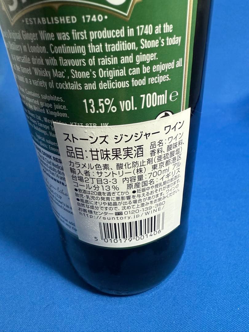 ストーンズ ジンジャーワイン700ml 未開栓