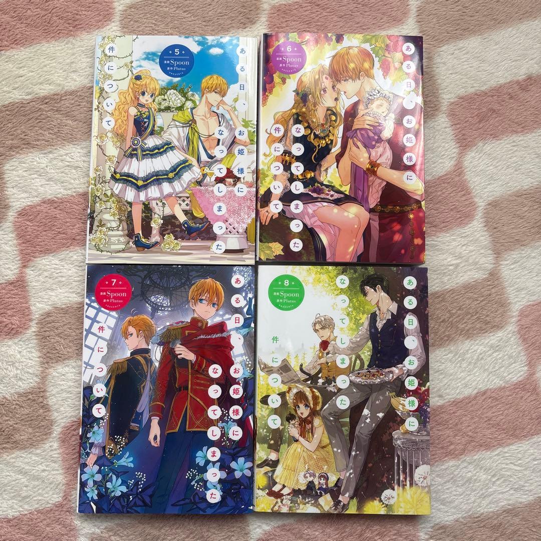 ある日、お姫様になってしまった件について 【全巻】