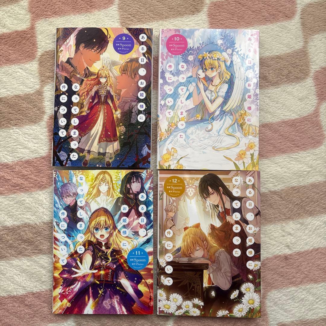 ある日、お姫様になってしまった件について 【全巻】