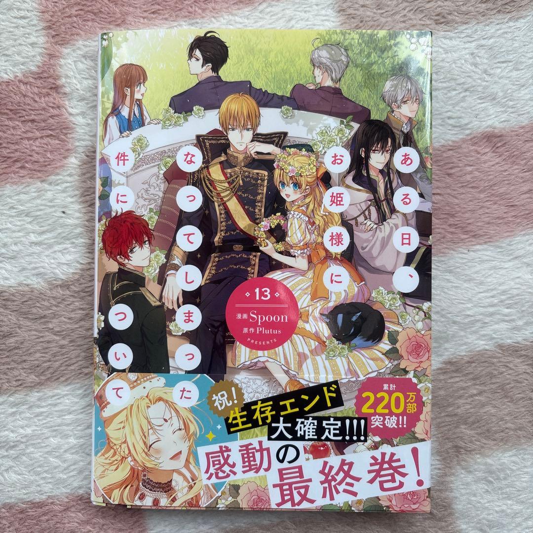 ある日、お姫様になってしまった件について 【全巻】