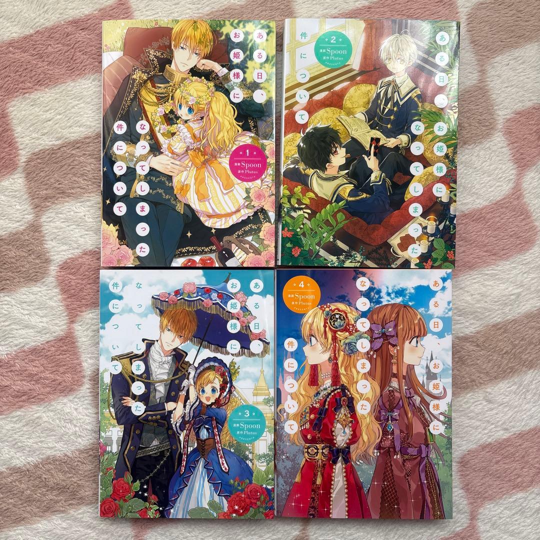 ある日、お姫様になってしまった件について 【全巻】