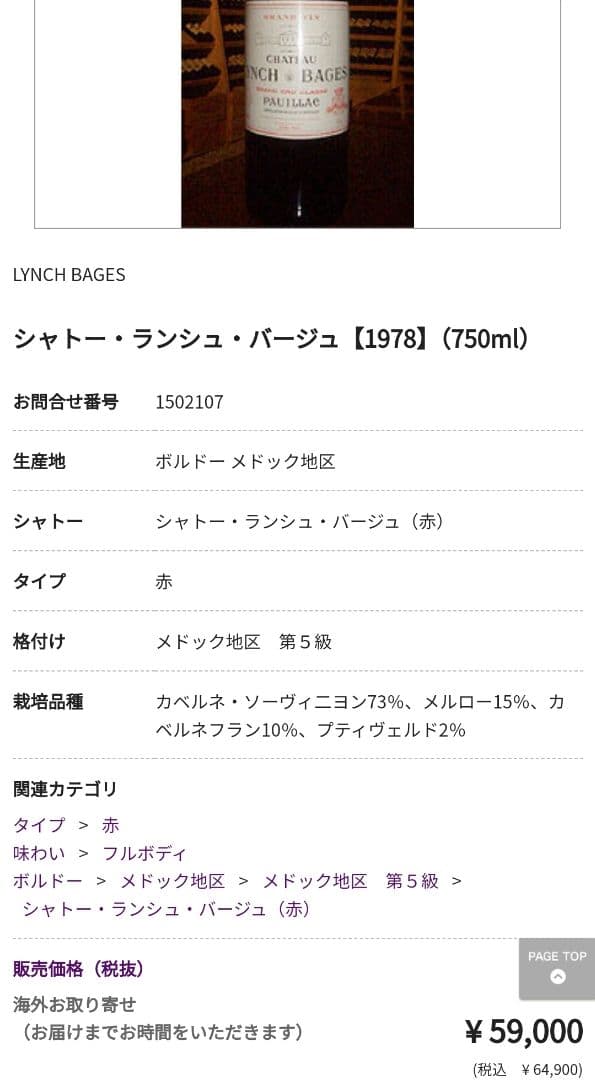 Chateau Lynch Bages 1978 赤ワイン