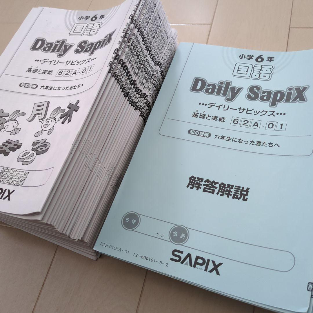 2023年度 小学6年 国語 Daily SapiX 国語A サピックス