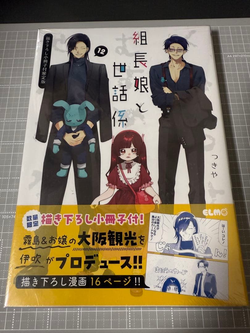 組長娘と世話係 12 描き下ろし小冊子付限定版　新品