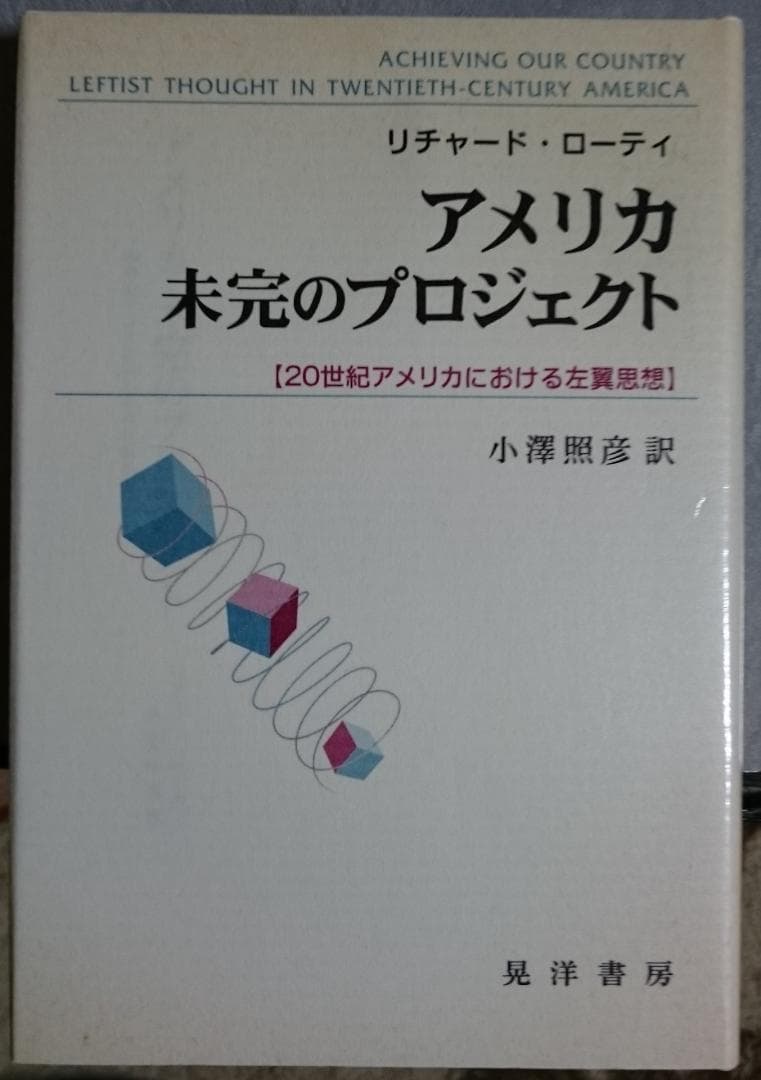 アメリカ未完のプロジェクト　リチャード・ローティ