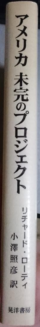 アメリカ未完のプロジェクト　リチャード・ローティ