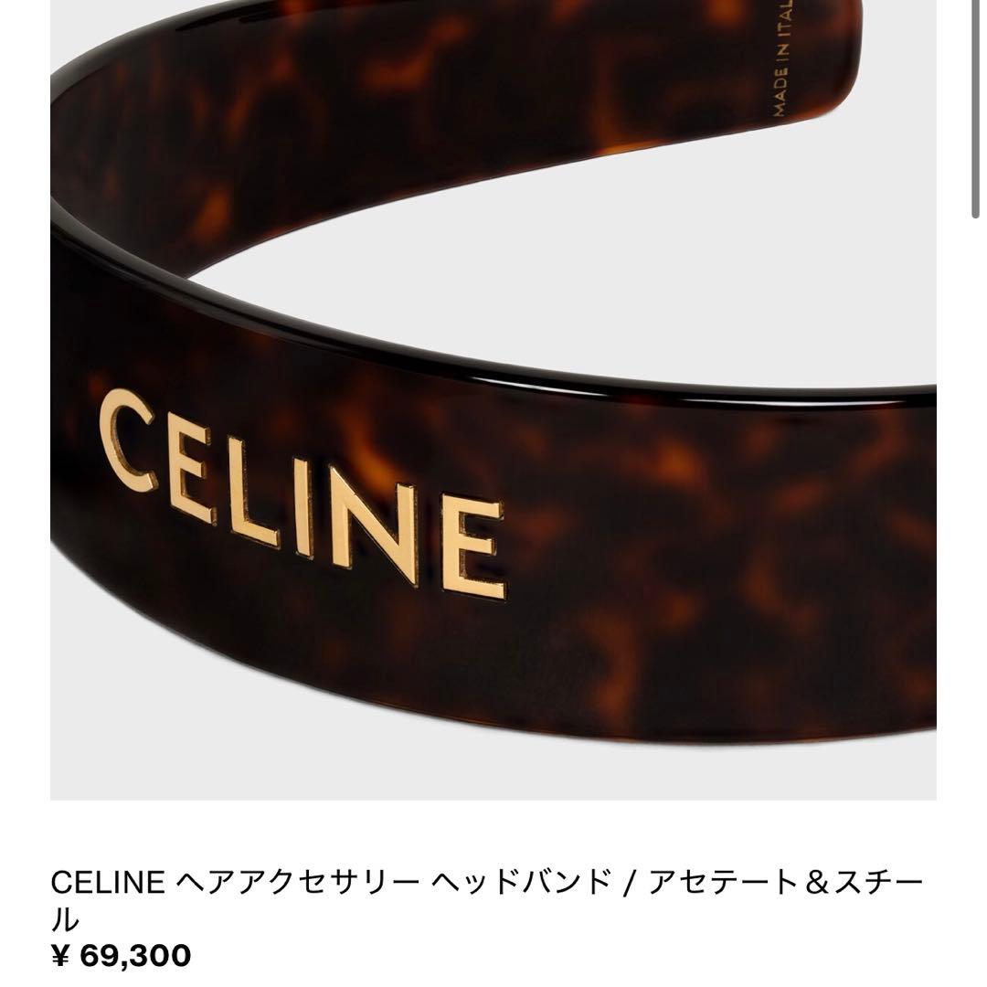 CELINE ダークハバナ カチューシャ