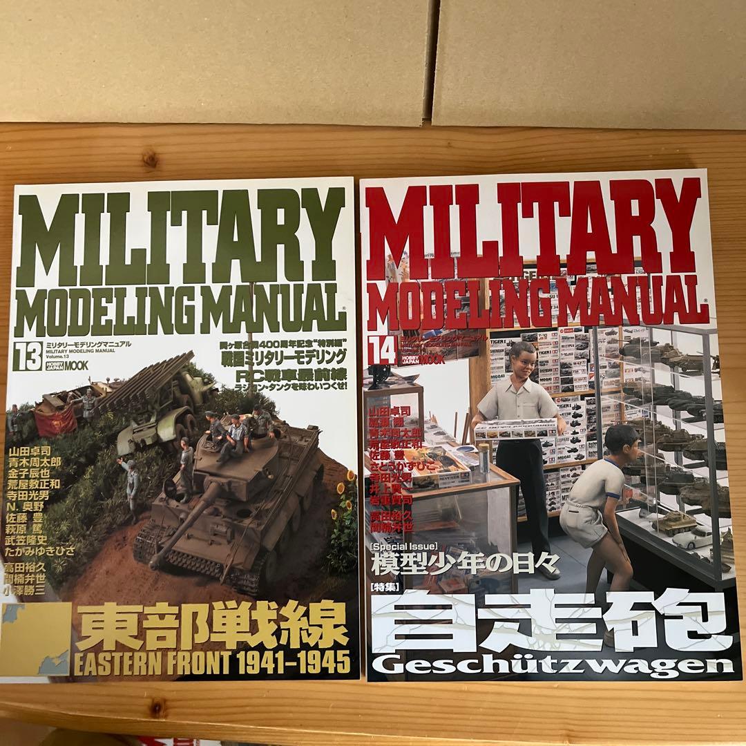 ミリタリーモデリングマニュアル 全19冊 約半額
