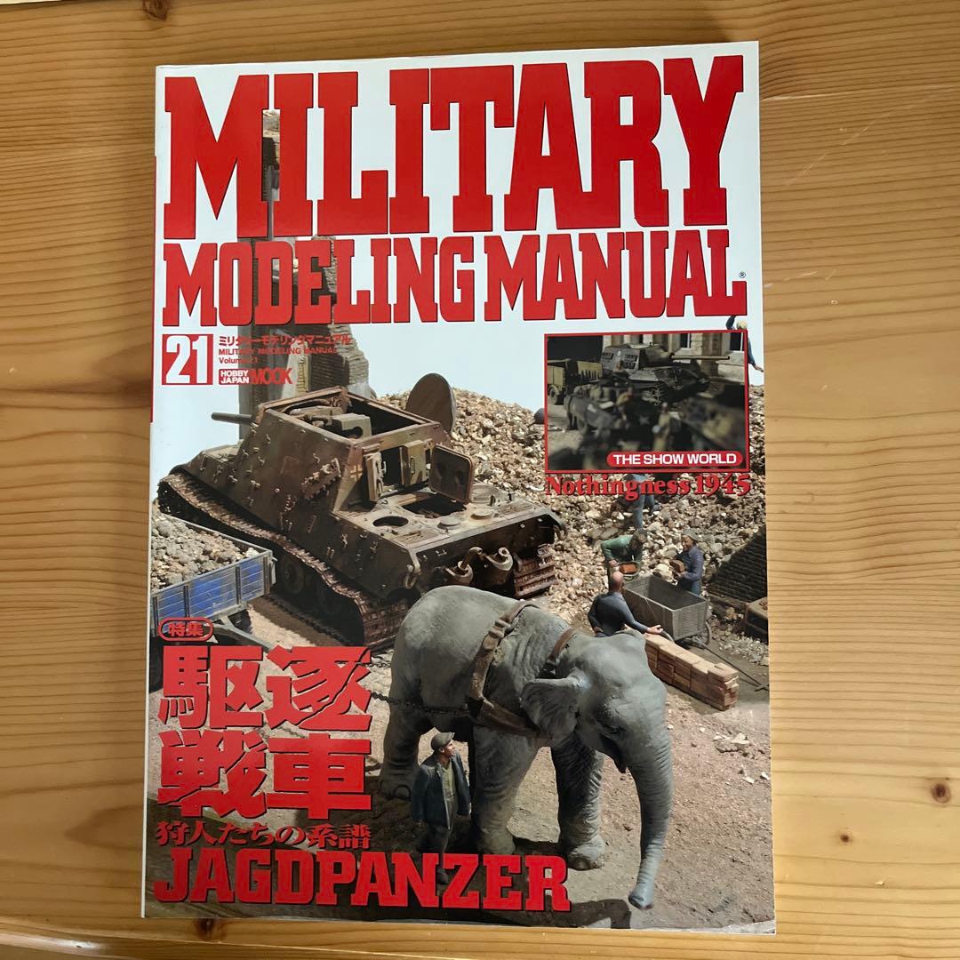 ミリタリーモデリングマニュアル 全19冊 約半額