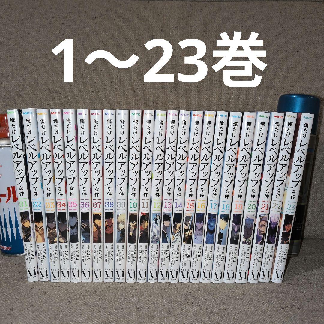 俺だけレベルアップな件 全巻(1〜23巻)
