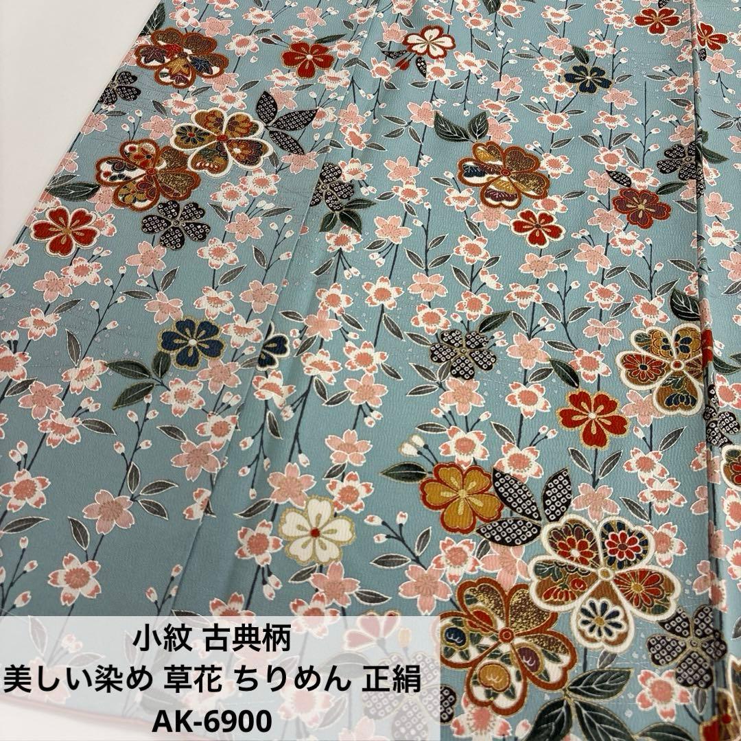 MTM☆様　AK-6900 AO-6558 小紋 古典柄 美しい染め 草花