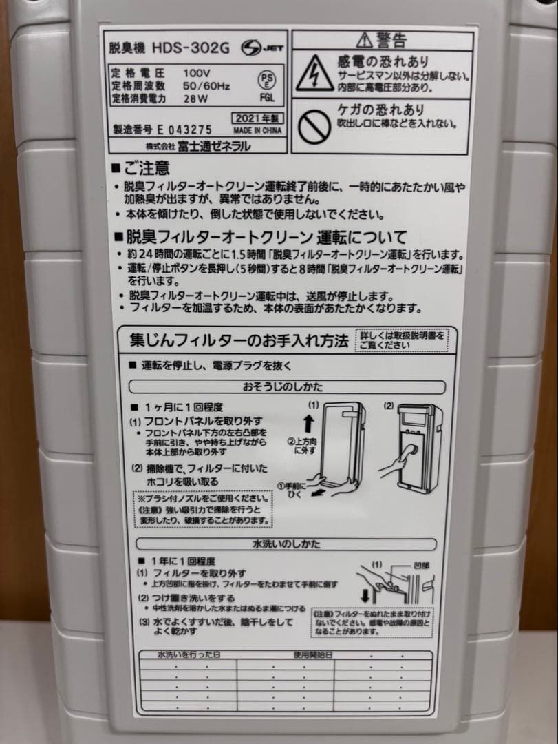 2021年製 富士通 Plazion HDS-302G 脱臭機