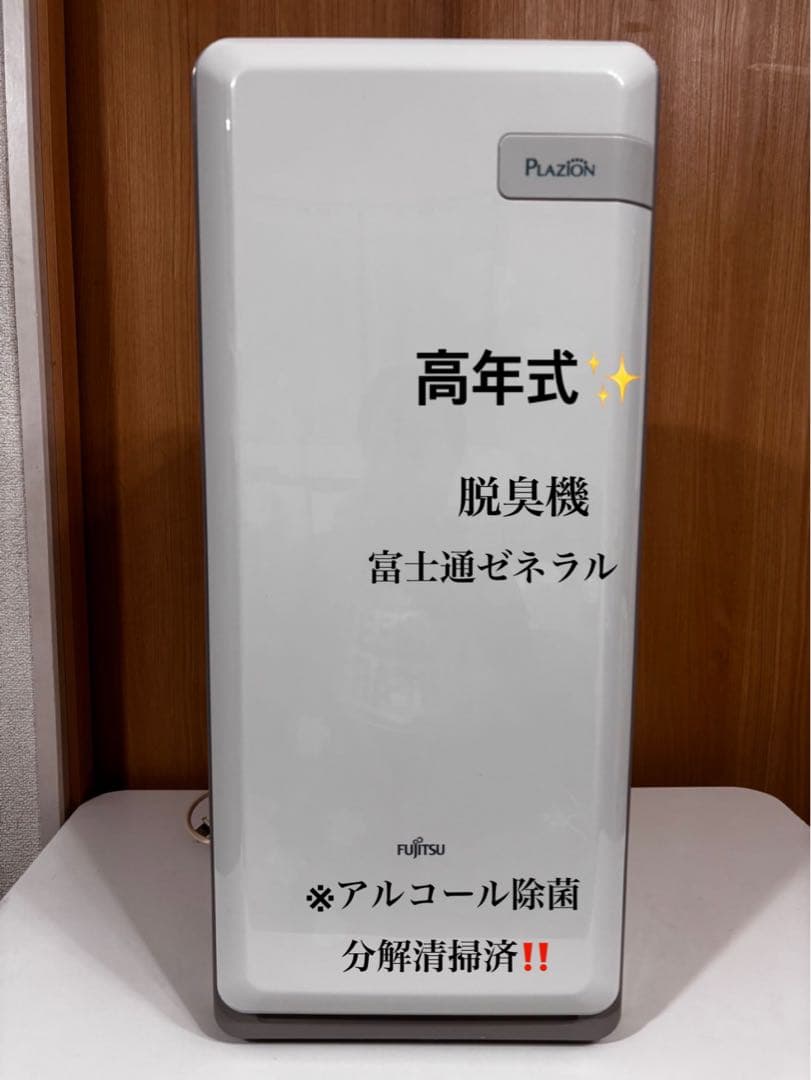 2021年製 富士通 Plazion HDS-302G 脱臭機