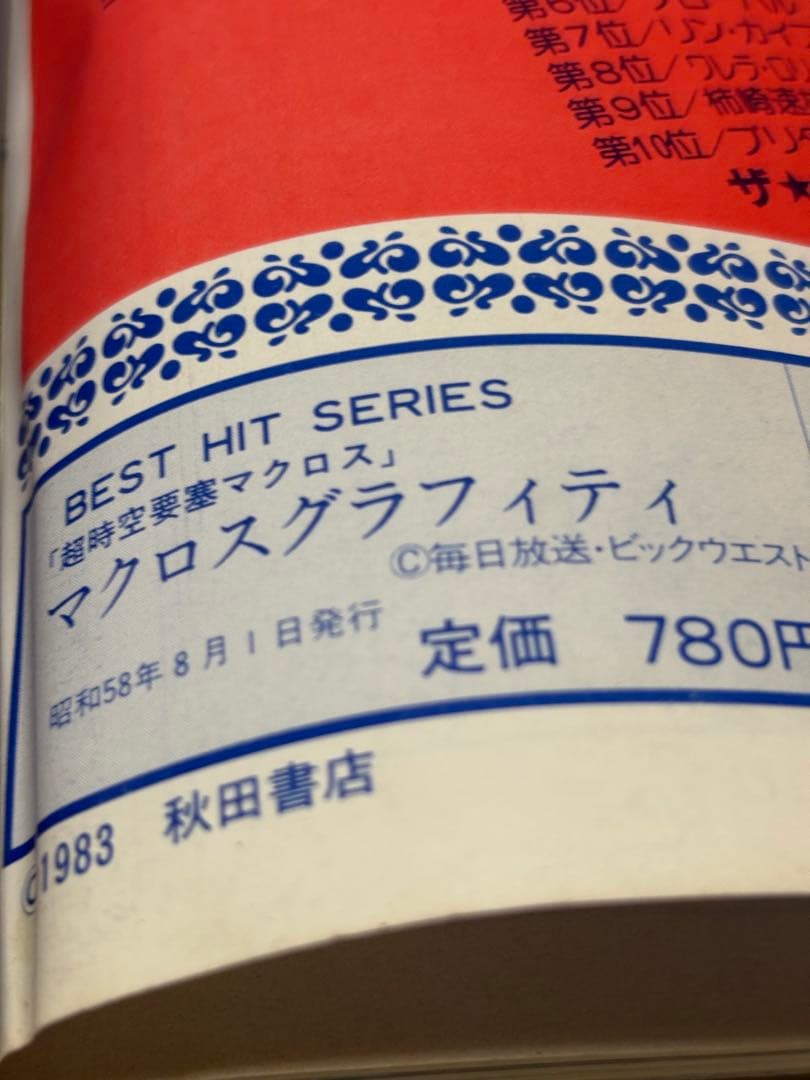 マクロス Flash Back 2012 グラフィティ