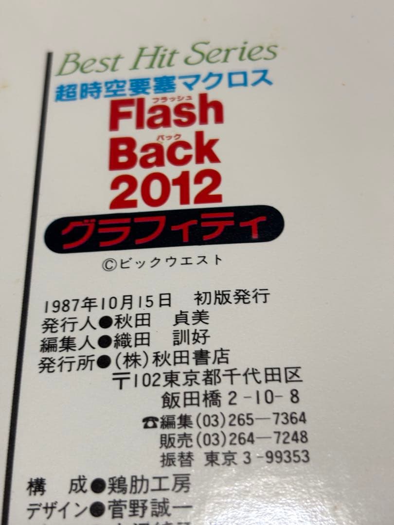 マクロス Flash Back 2012 グラフィティ