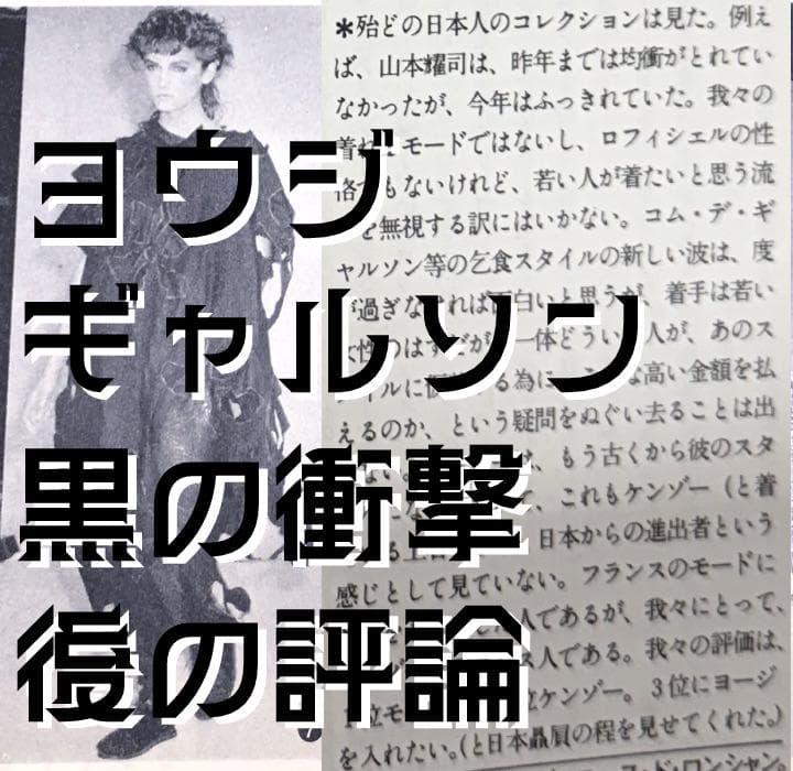 80s MODE et MODE ギャルソン ヨウジヤマモト 黒の衝撃