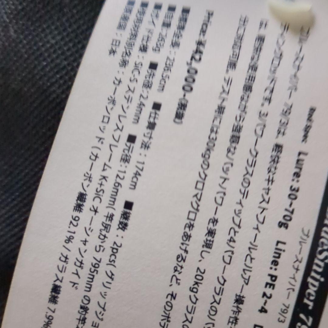 ヤマガブランクスブルースナイパー79ー3