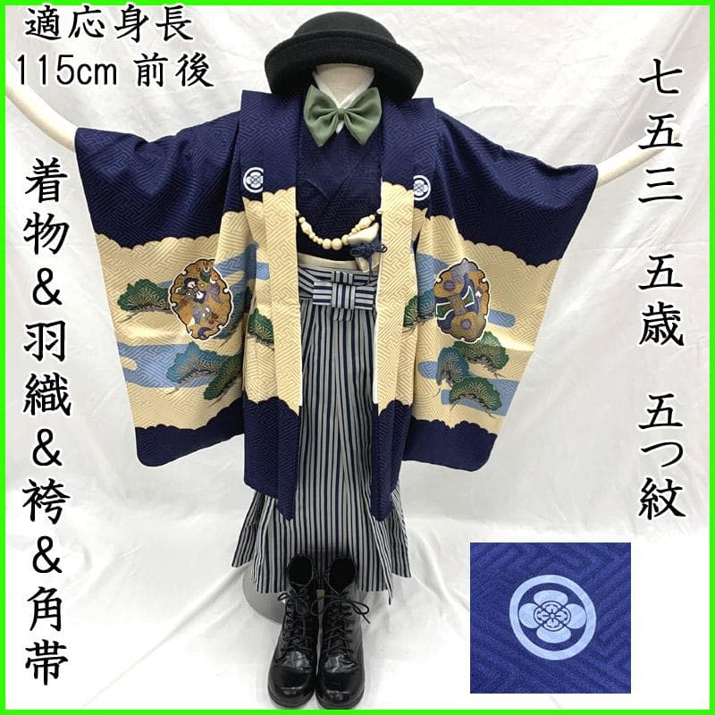 507ab42■七五三 五歳 男児 着物&羽織&袴&角帯 五つ紋 雪輪 兜■美品