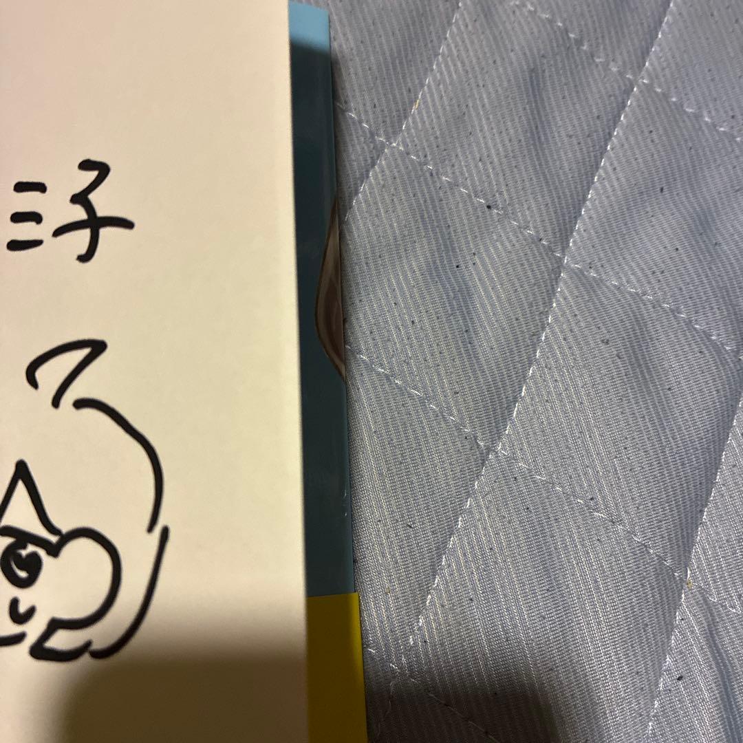 サイン本　同居人が不安定でして 1巻