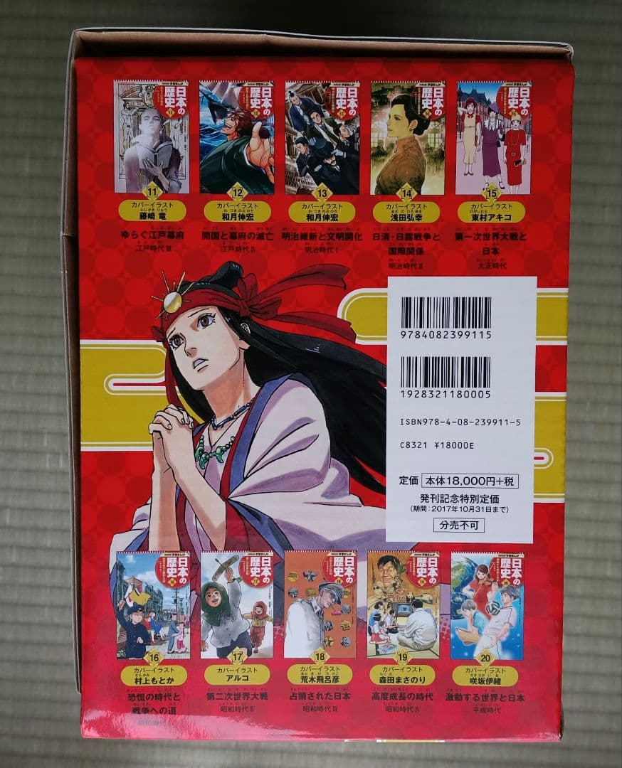 日本の歴史 学習漫画 全20巻セット 集英社 箱付き・未開封クリアファイル付き