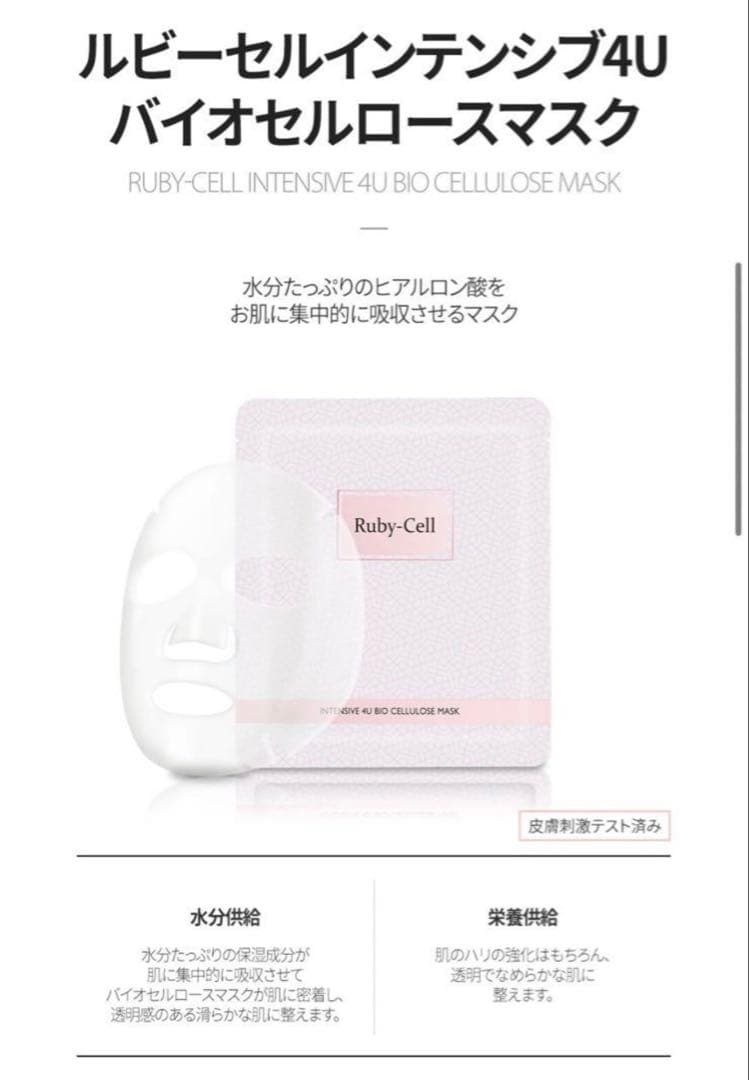 ルビーセルインテンシブ4Uバイオセルロースマスク◯10枚入り