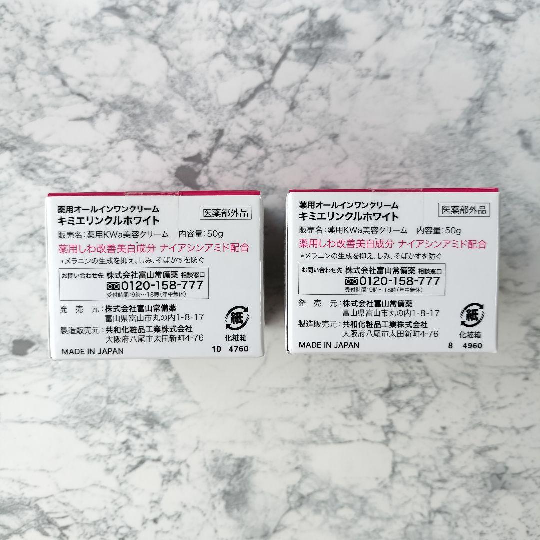 【新品】キミエリンクルホワイト 薬用オールインワンクリーム 2個 セット